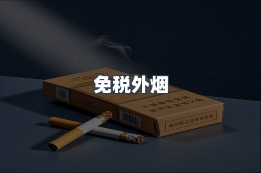 免税外烟
